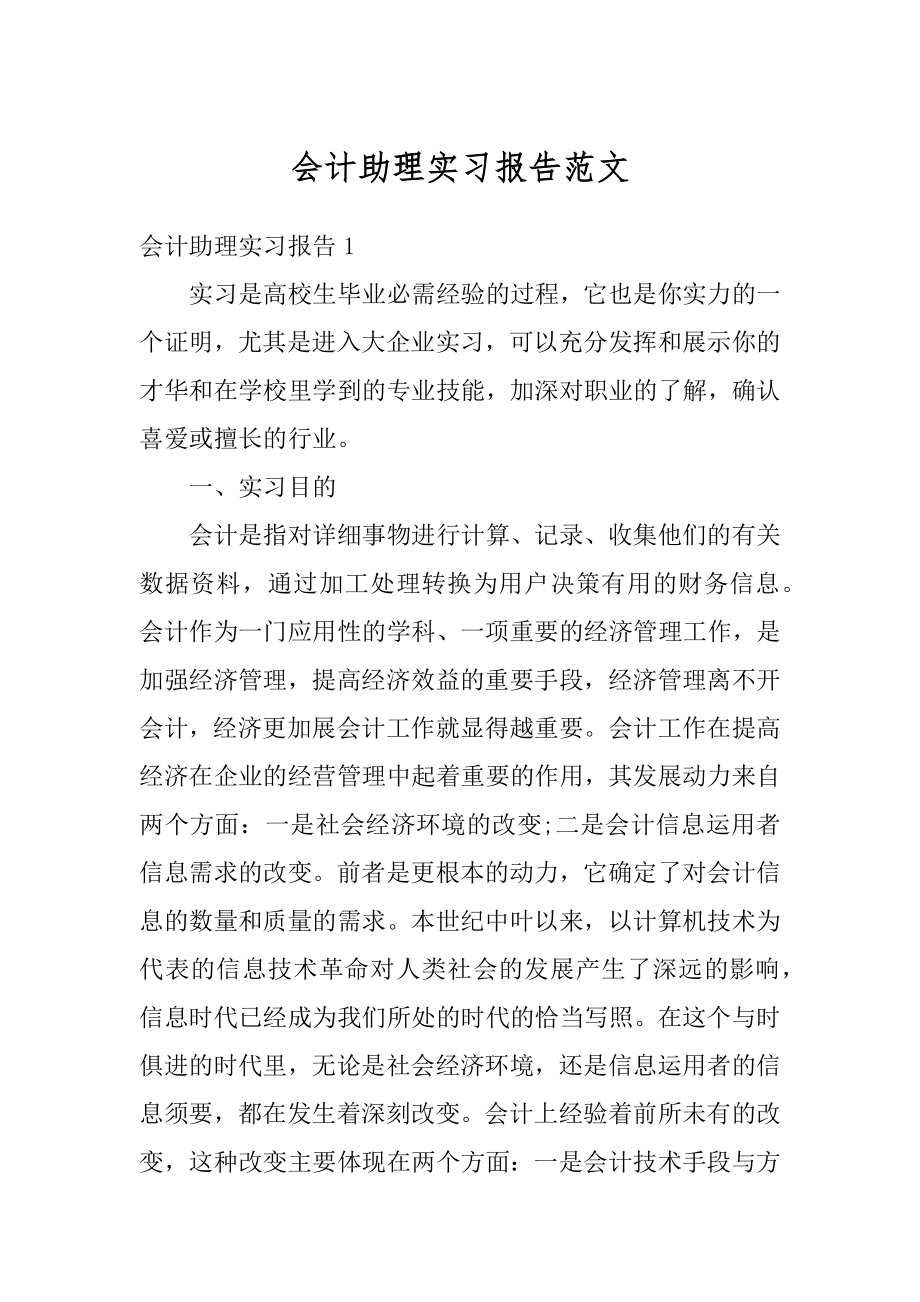 会计助理实习报告范文汇总.docx_第1页