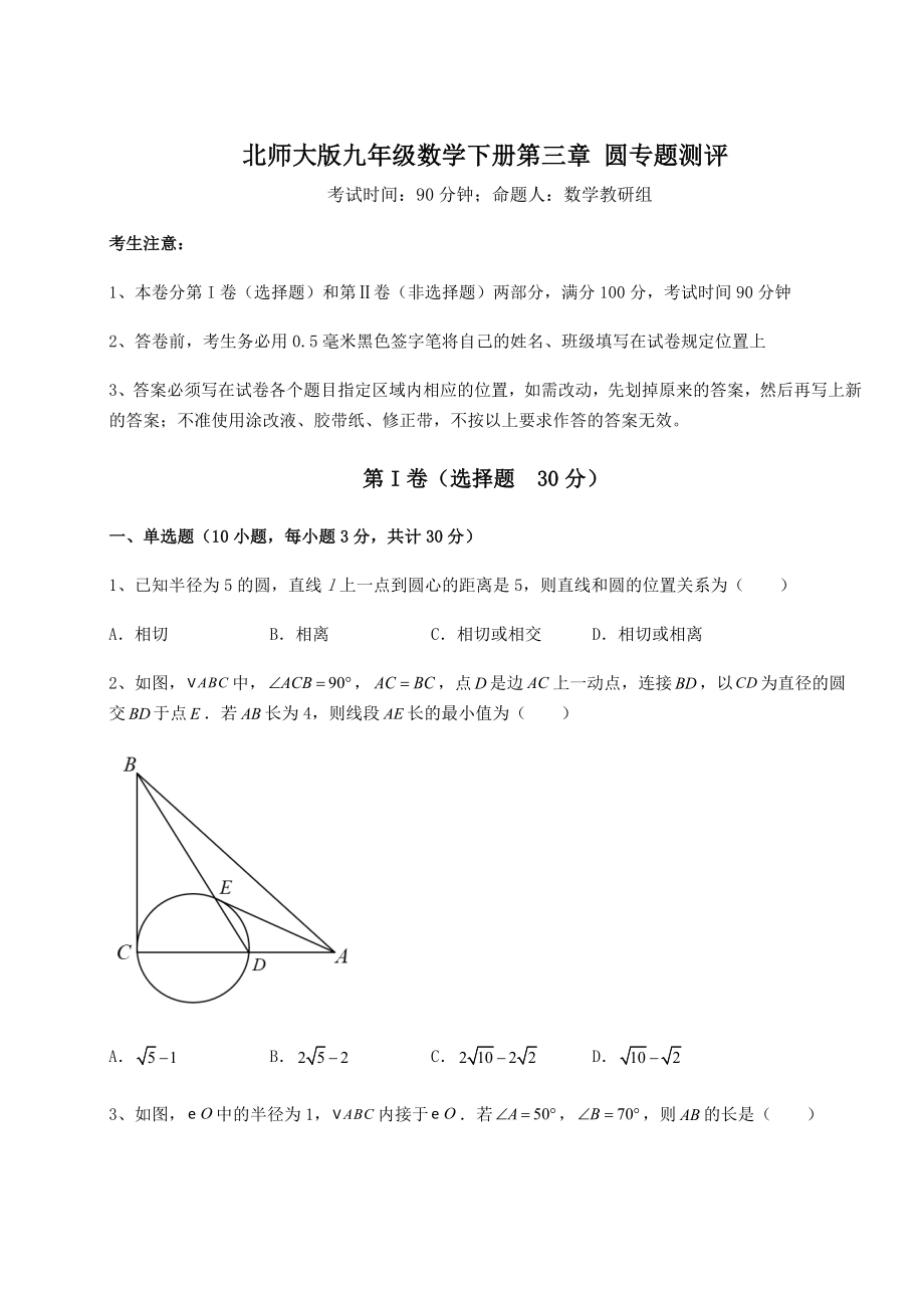 2021-2022学年度强化训练北师大版九年级数学下册第三章-圆专题测评试题(含答案解析).docx_第1页