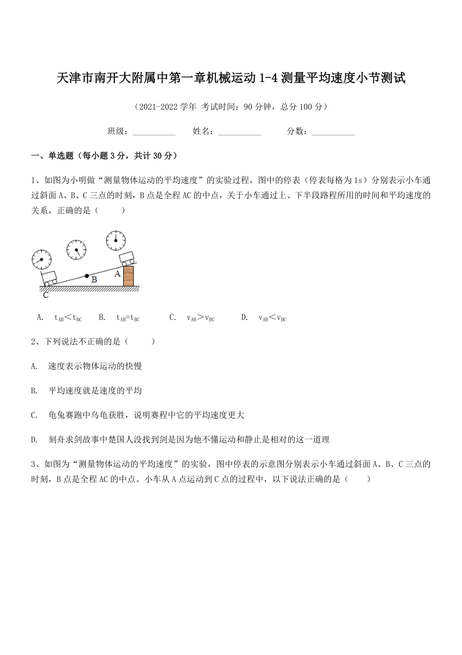 2021年最新天津市南开大附属中八年级物理上册第一章机械运动1-4测量平均速度小节测试(人教).docx_第1页