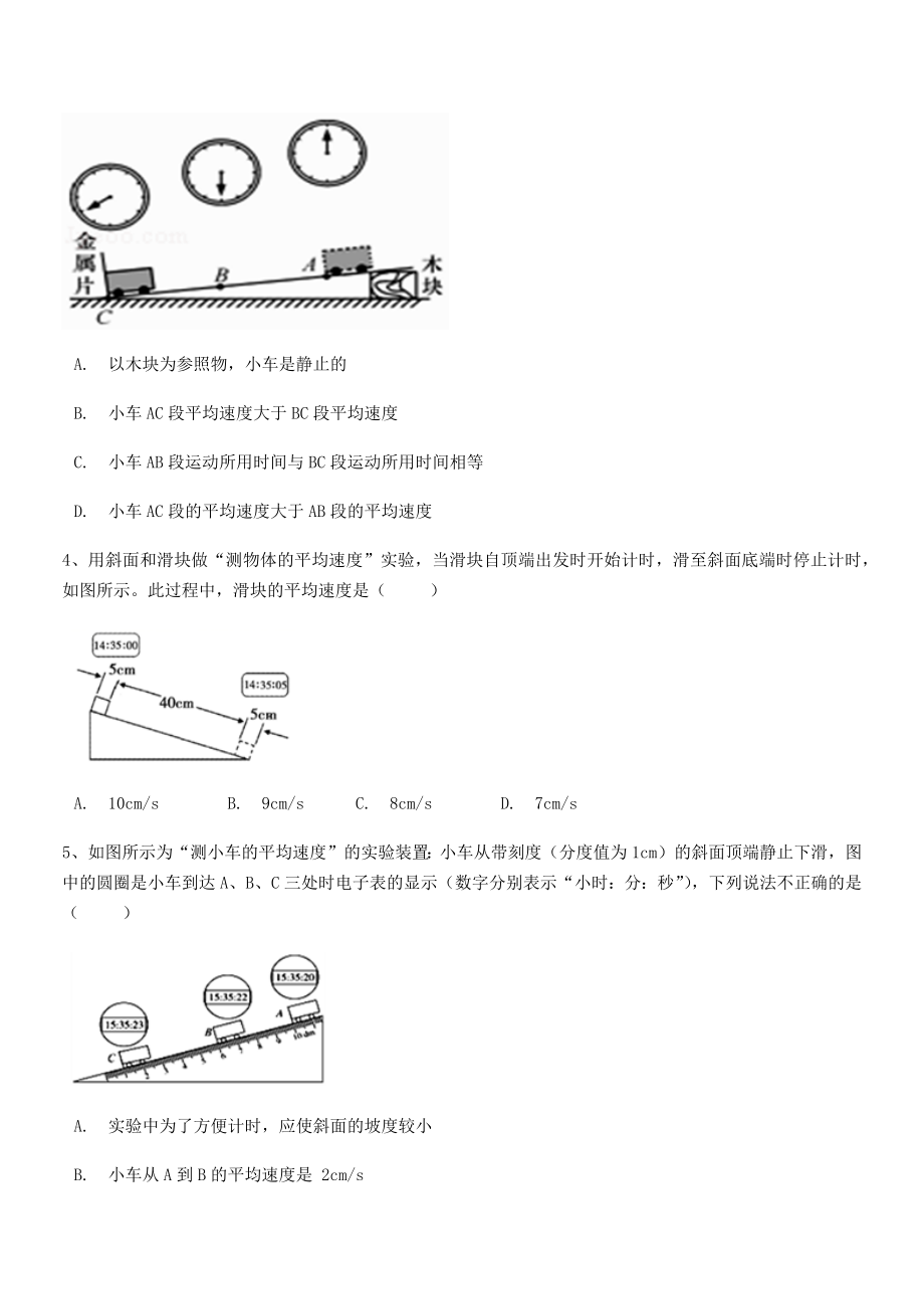 2021年最新天津市南开大附属中八年级物理上册第一章机械运动1-4测量平均速度小节测试(人教).docx_第2页