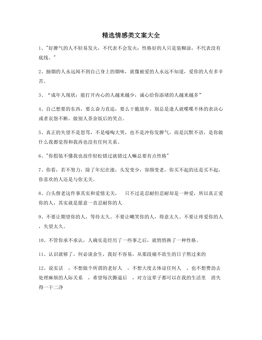 2021年最新情感感情类文案(合集)短视频文案.docx_第1页