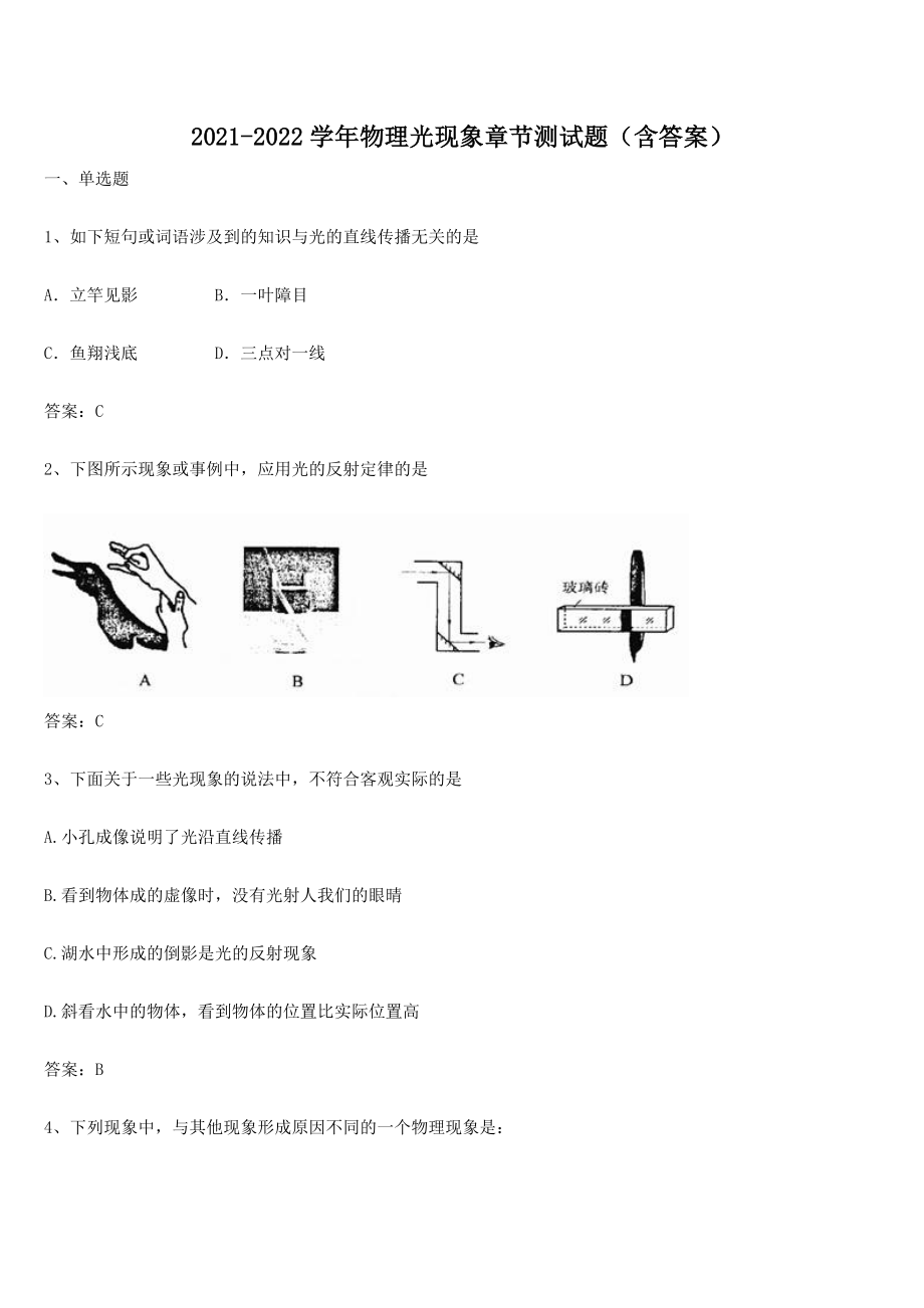 2021-2022学年物理光现象章节测试题(含答案).docx_第1页