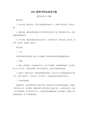 2021年清明节班会活动方案精选.docx