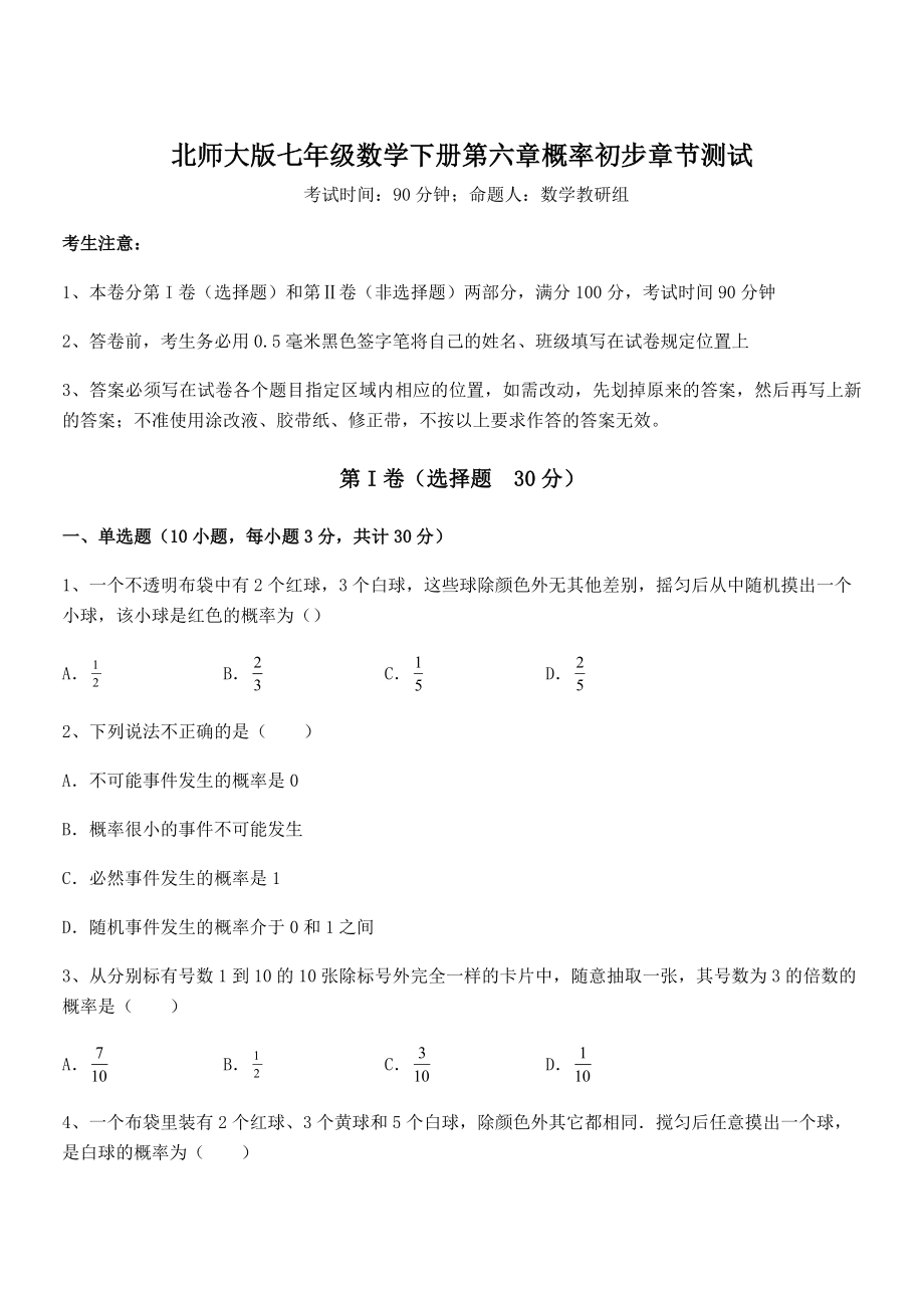 2022年北师大版七年级数学下册第六章概率初步章节测试试题(含解析).docx_第1页