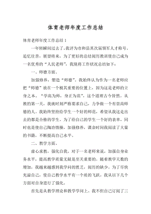 体育老师年度工作总结精选.docx