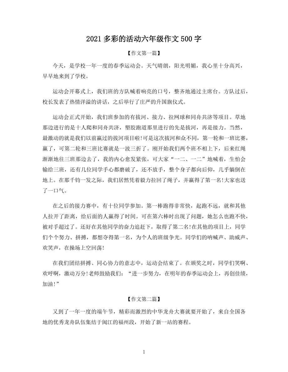 2021多彩的活动六年级作文500字.docx_第1页