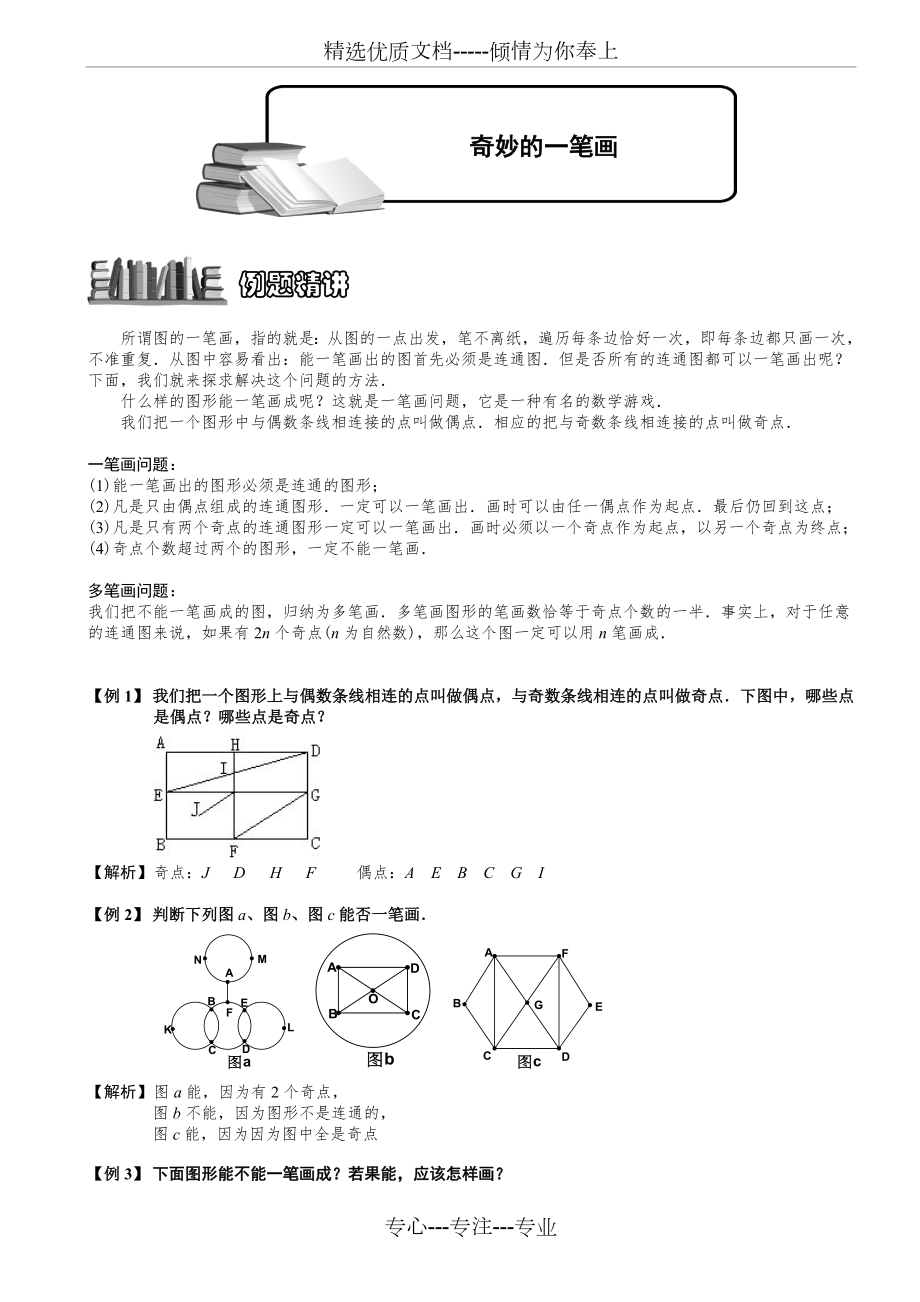 小学奥数奇妙的一笔画题库教师版(共6页).doc_第1页