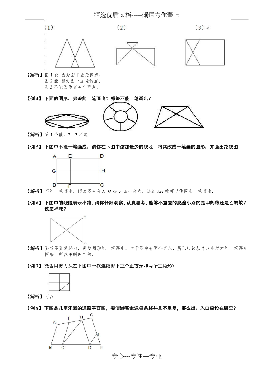 小学奥数奇妙的一笔画题库教师版(共6页).doc_第2页