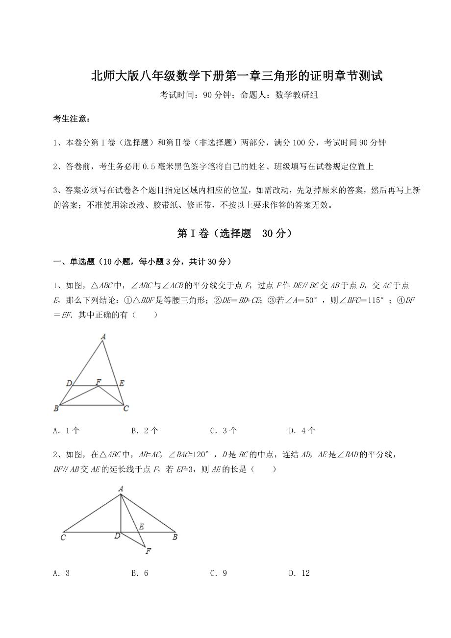 2021-2022学年度北师大版八年级数学下册第一章三角形的证明章节测试试题(含详细解析).docx_第1页