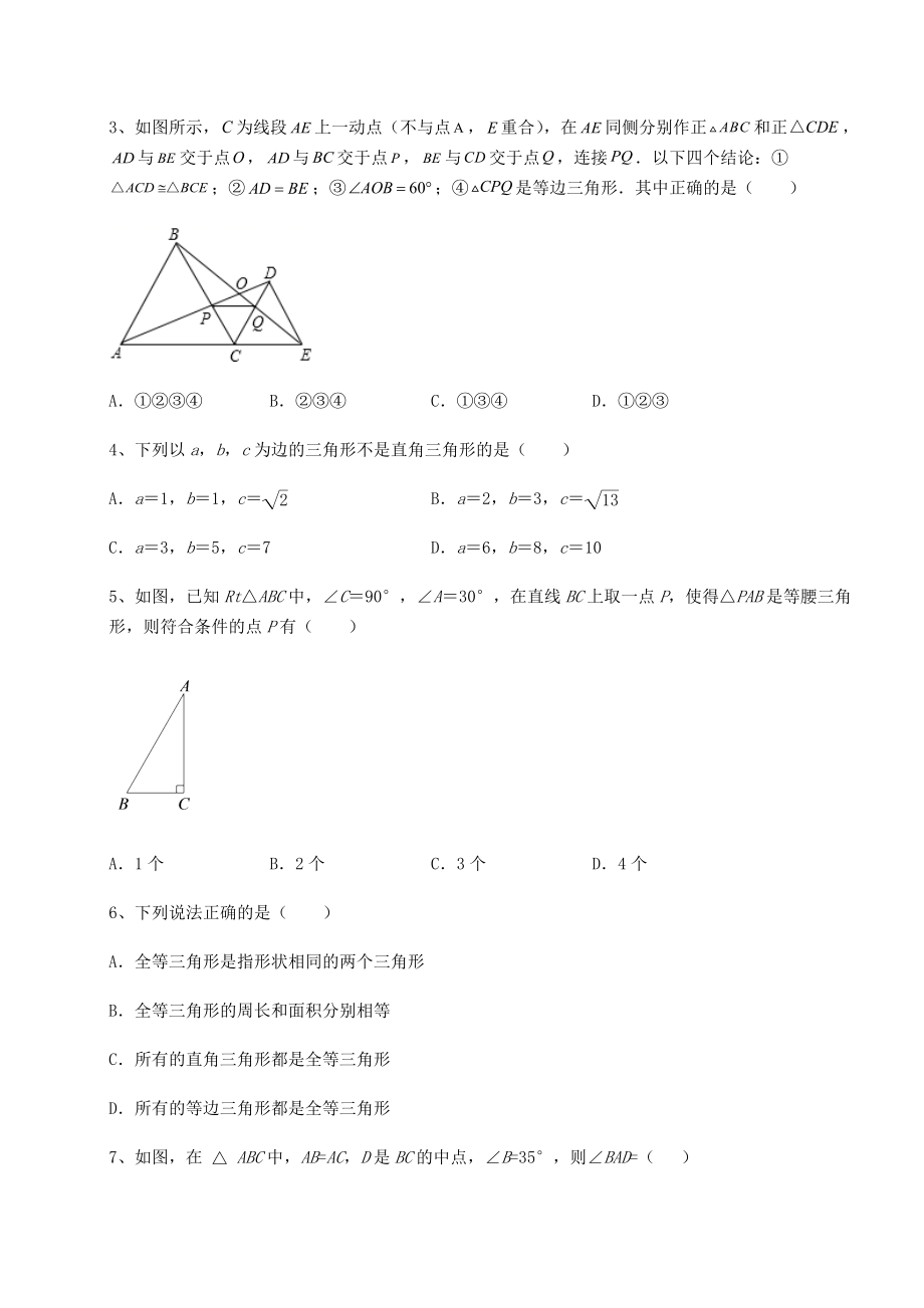 2021-2022学年度北师大版八年级数学下册第一章三角形的证明章节测试试题(含详细解析).docx_第2页