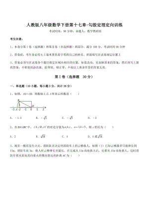 2022年人教版八年级数学下册第十七章-勾股定理定向训练试题(含解析).docx