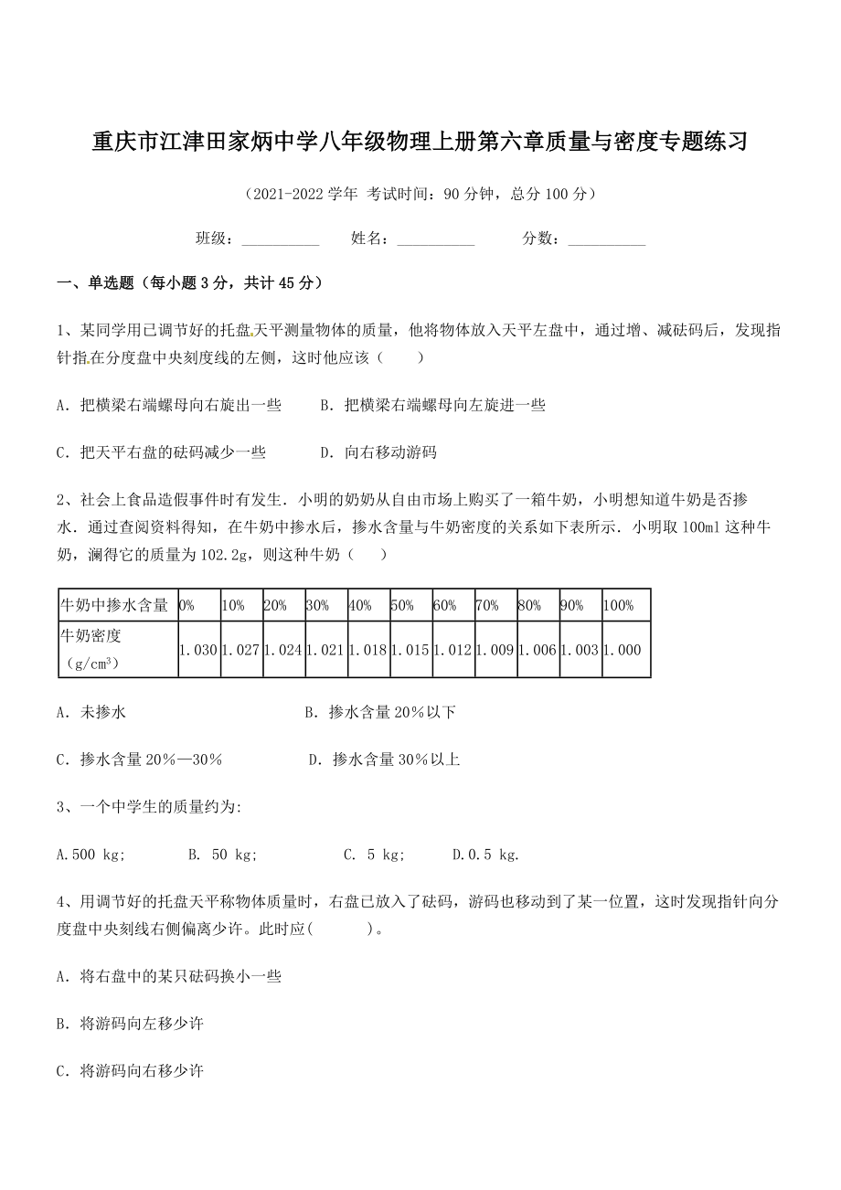 2021-2022学年重庆市江津田家炳中学八年级物理上册第六章质量与密度专题练习(人教含答案).docx_第1页