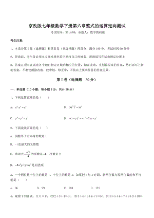 2021-2022学年京改版七年级数学下册第六章整式的运算定向测试试卷(名师精选).docx