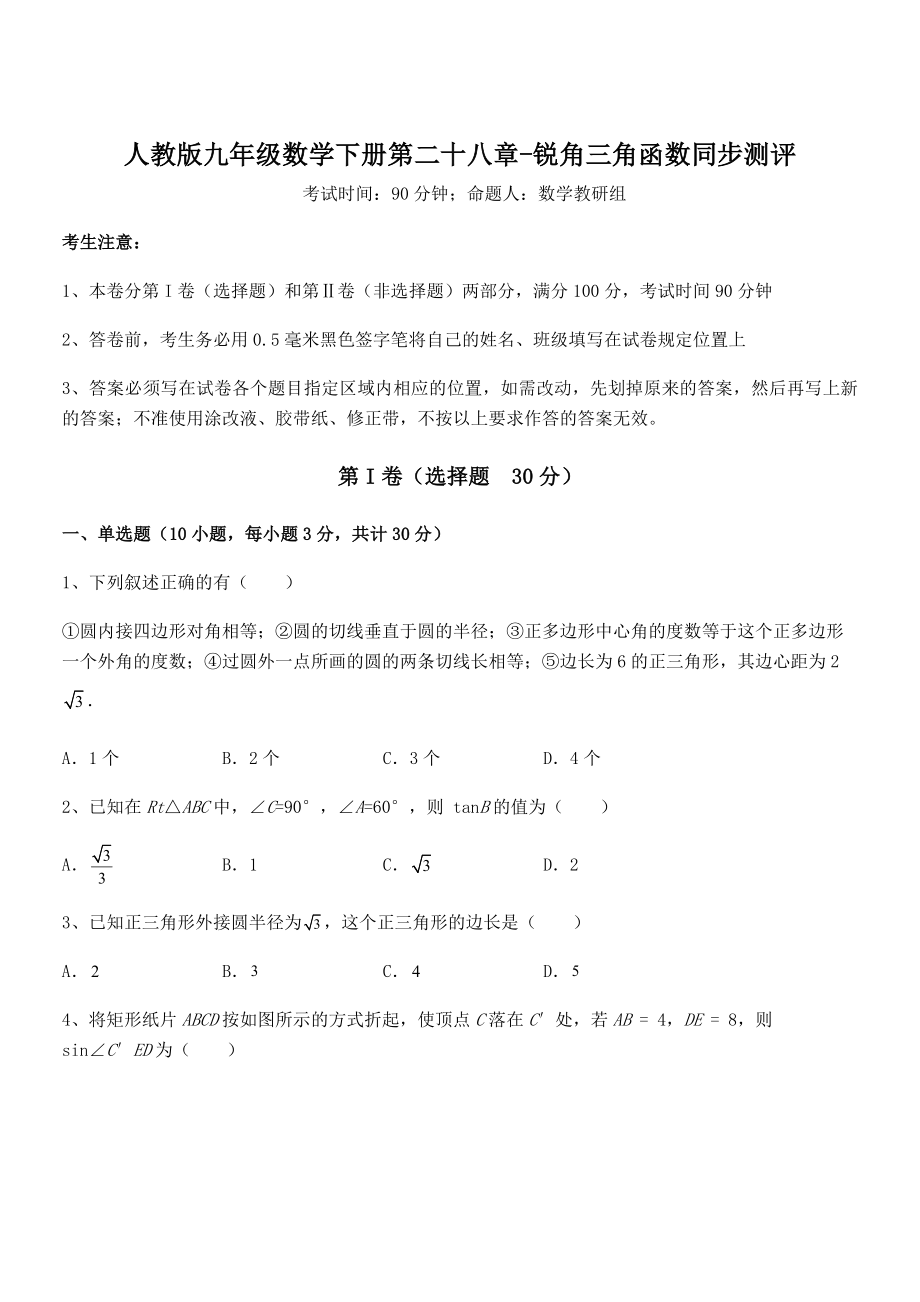 2021-2022学年人教版九年级数学下册第二十八章-锐角三角函数同步测评练习题(含详解).docx_第1页