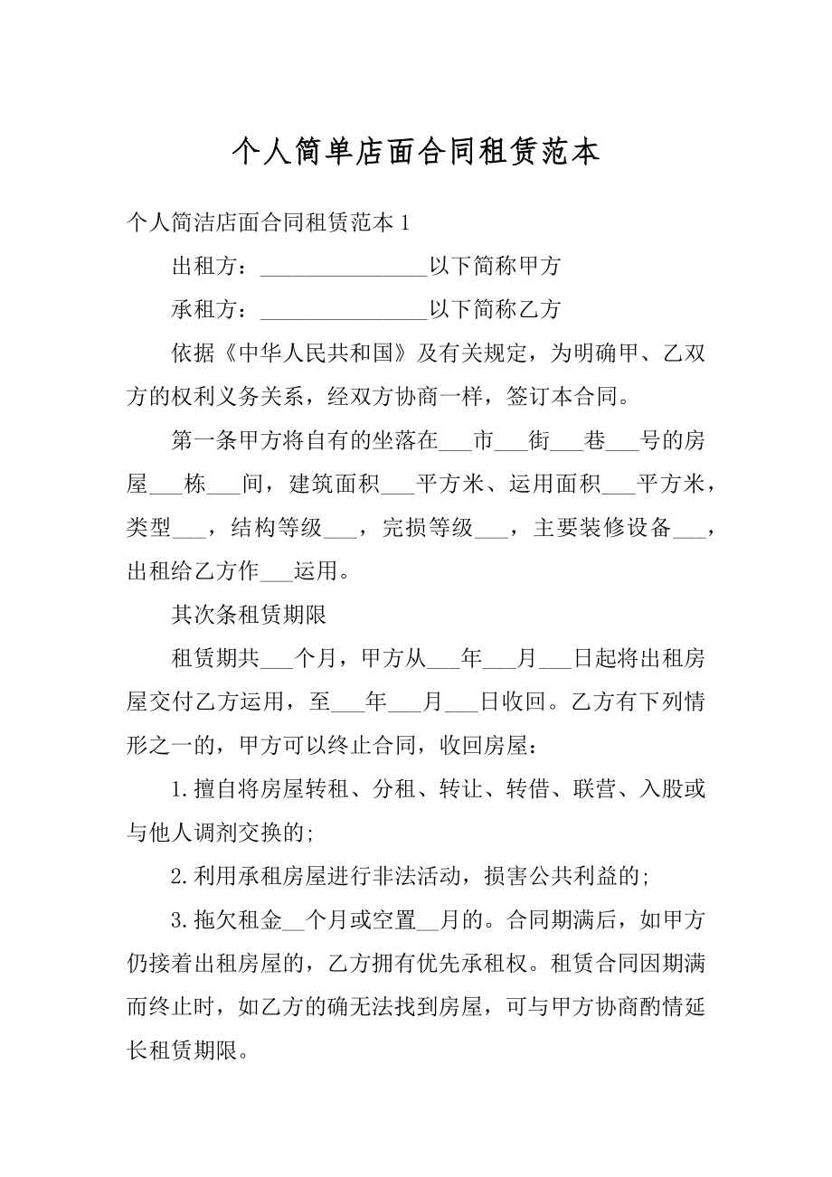 个人简单店面合同租赁范本.docx_第1页