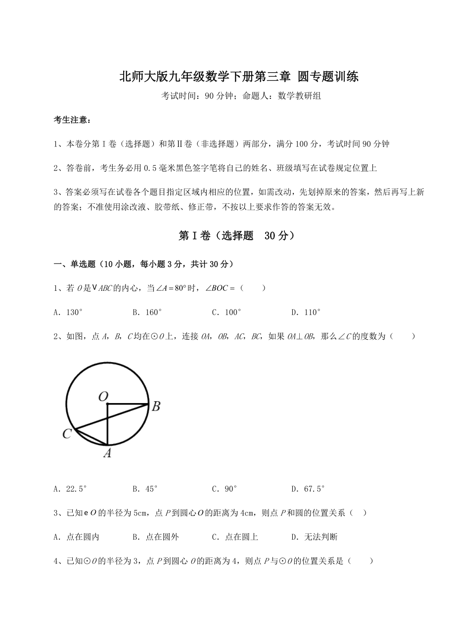 2021-2022学年基础强化北师大版九年级数学下册第三章-圆专题训练试题(含解析).docx_第1页