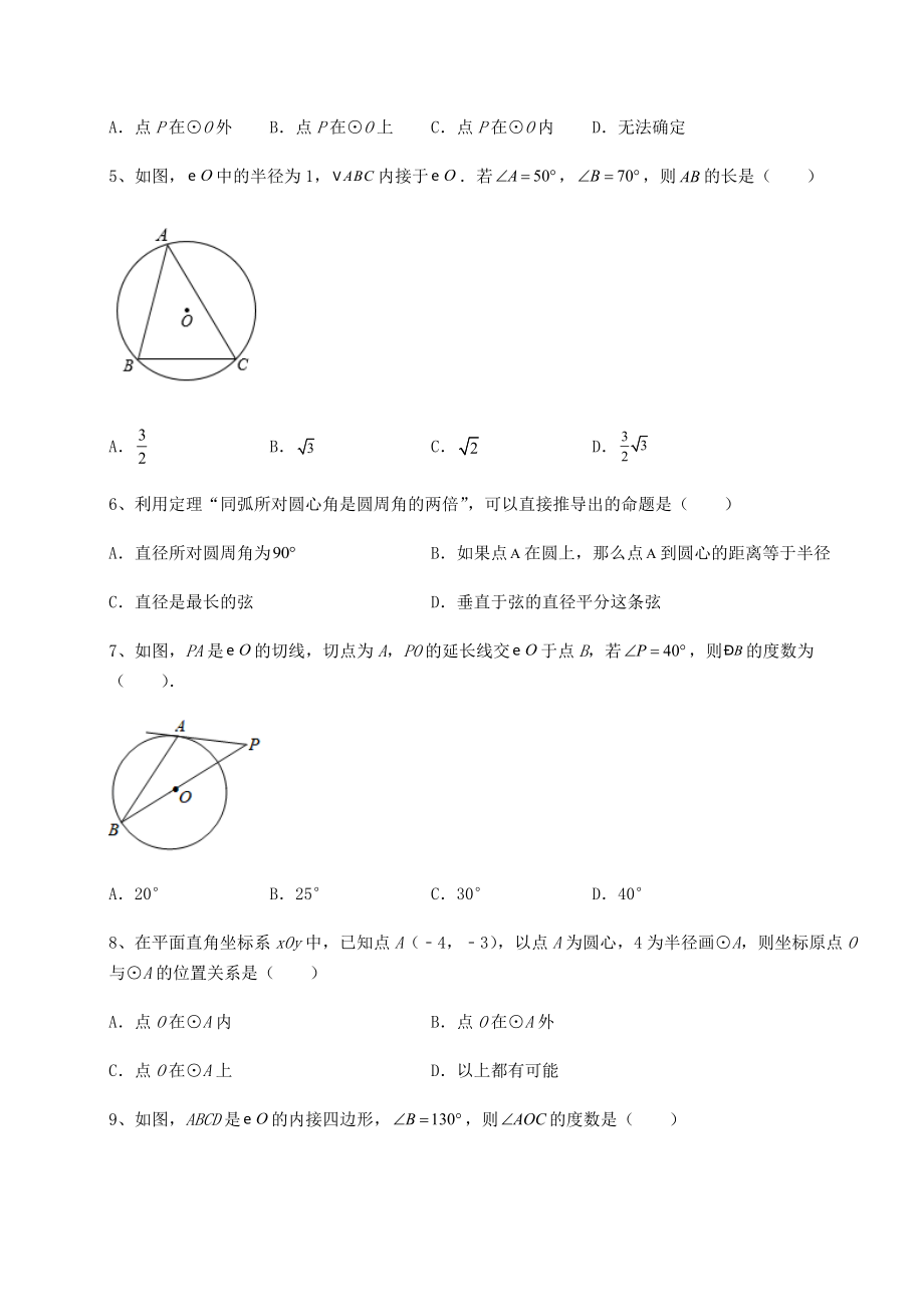 2021-2022学年基础强化北师大版九年级数学下册第三章-圆专题训练试题(含解析).docx_第2页