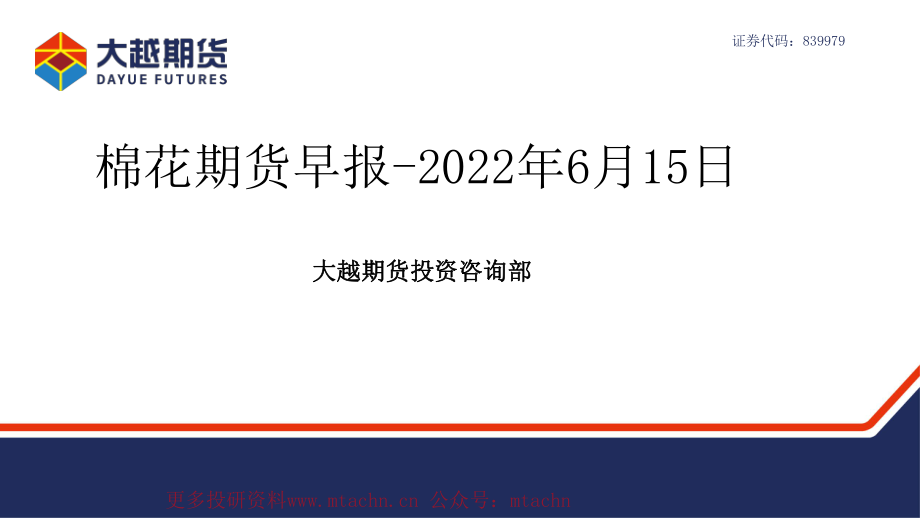 20220615-大越期货-棉花期货早报.pdf_第1页