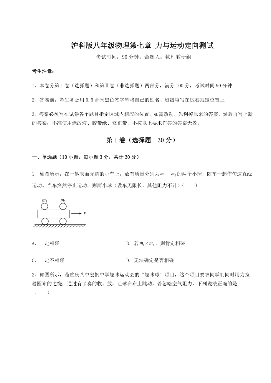 2021-2022学年基础强化沪科版八年级物理第七章-力与运动定向测试试题(含解析).docx_第1页