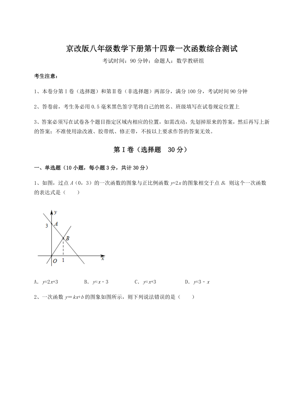 2021-2022学年度强化训练京改版八年级数学下册第十四章一次函数综合测试试卷.docx_第1页