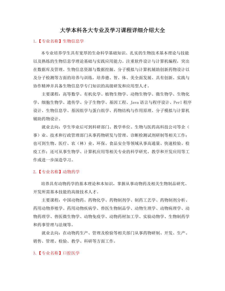 2021年高等教育本科热门报考专业课程及就业方向介绍.docx_第1页