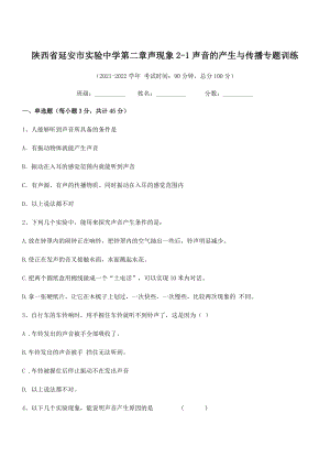 2021年最新延安市实验中学八年级物理上册第二章声现象2-1声音的产生与传播专题训练(人教).docx