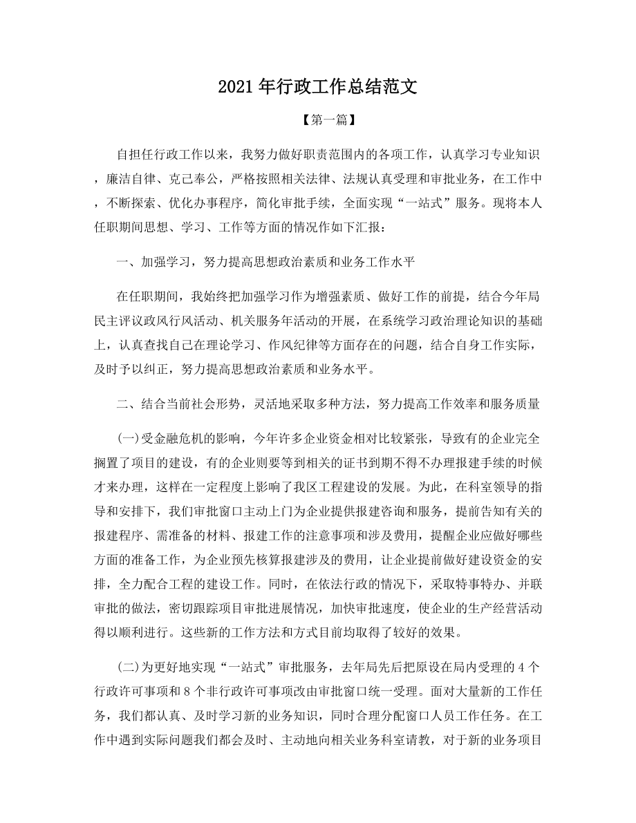 2021年行政工作总结范文.docx_第1页