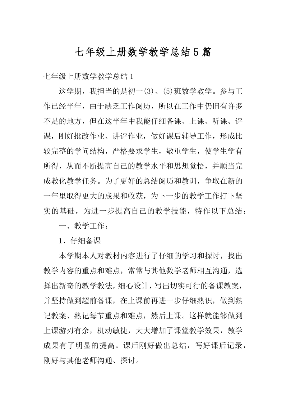 七年级上册数学教学总结5篇范文.docx_第1页