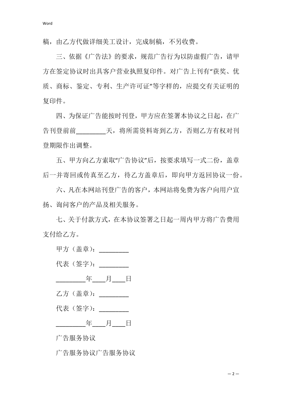 2022广告服务协议.docx_第2页