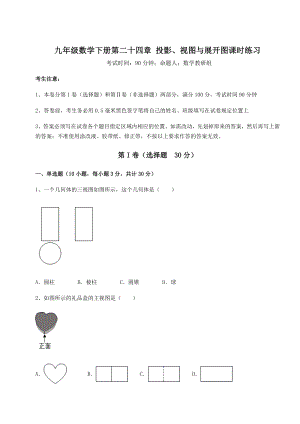 2022年强化训练京改版九年级数学下册第二十四章-投影、视图与展开图课时练习试卷(无超纲).docx