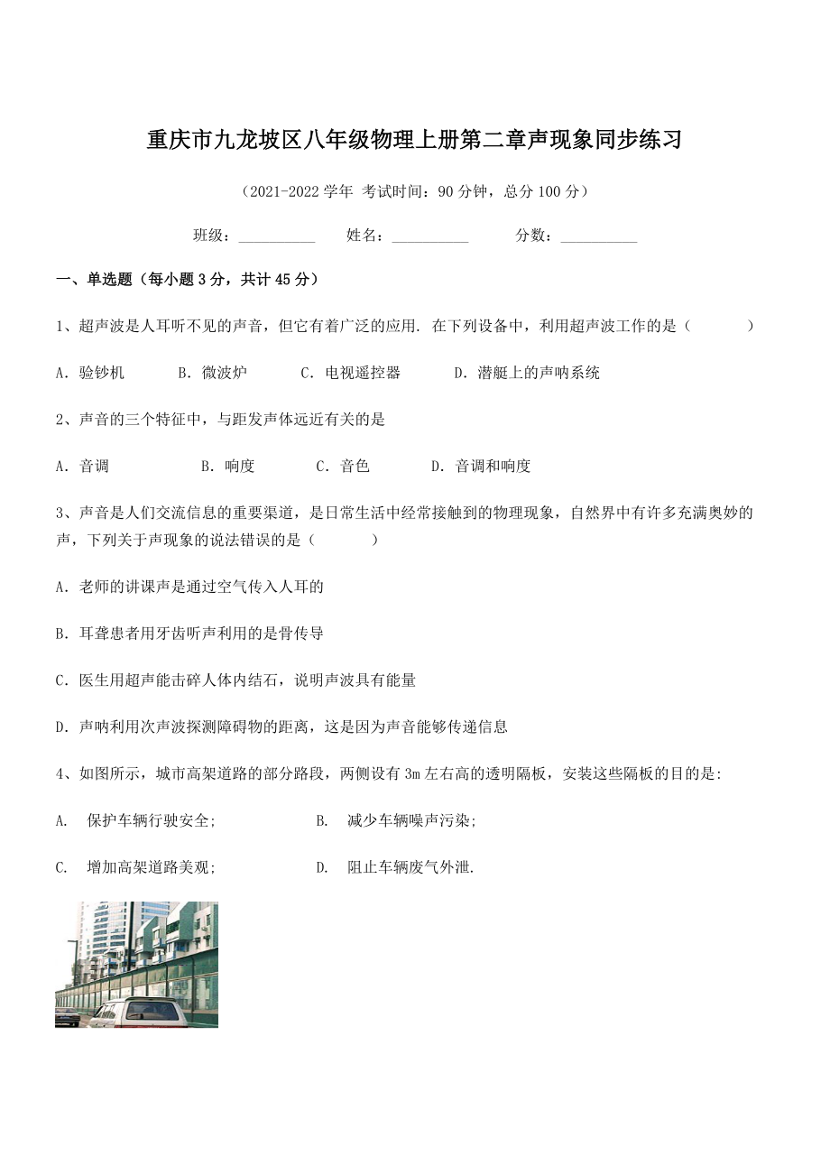 2021年最新重庆市九龙坡区八年级物理上册第二章声现象同步练习(人教).docx_第1页