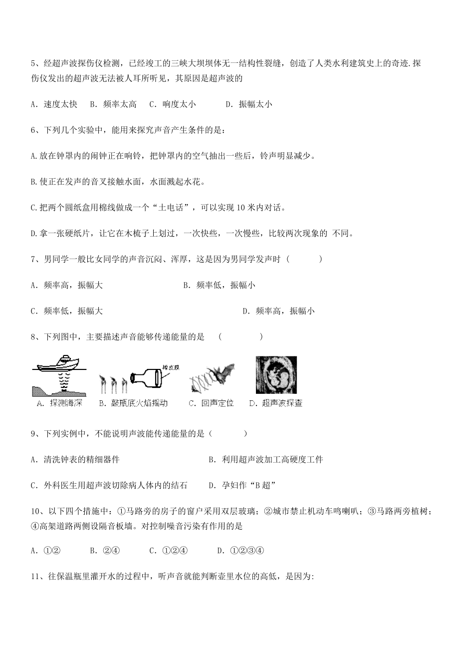 2021年最新重庆市九龙坡区八年级物理上册第二章声现象同步练习(人教).docx_第2页