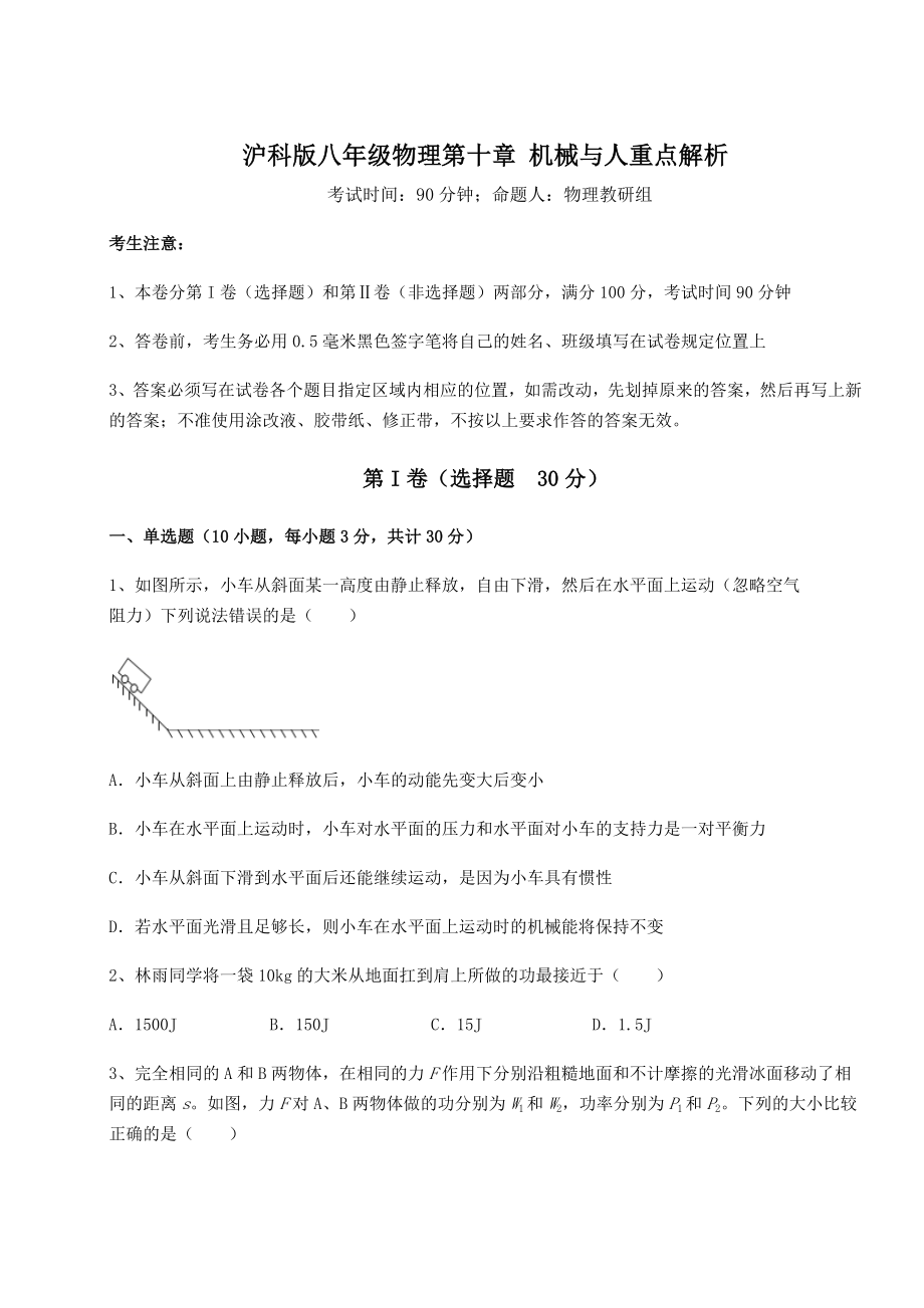 2021-2022学年沪科版八年级物理第十章-机械与人重点解析试题(名师精选).docx_第1页