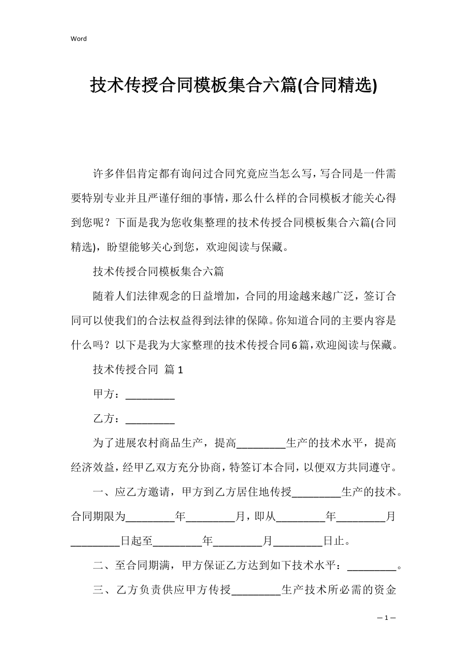 技术传授合同模板集合六篇(合同精选).docx_第1页