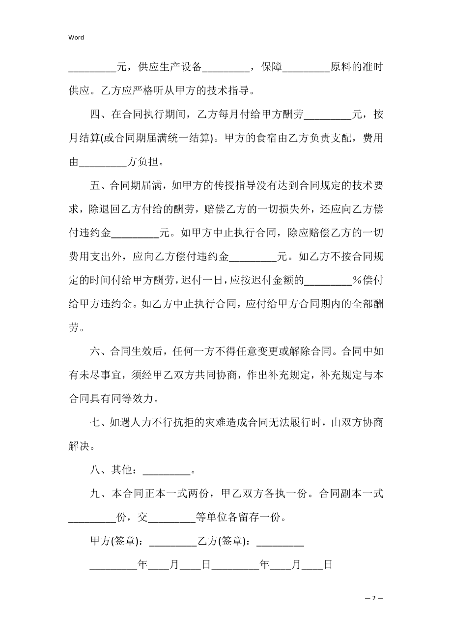 技术传授合同模板集合六篇(合同精选).docx_第2页