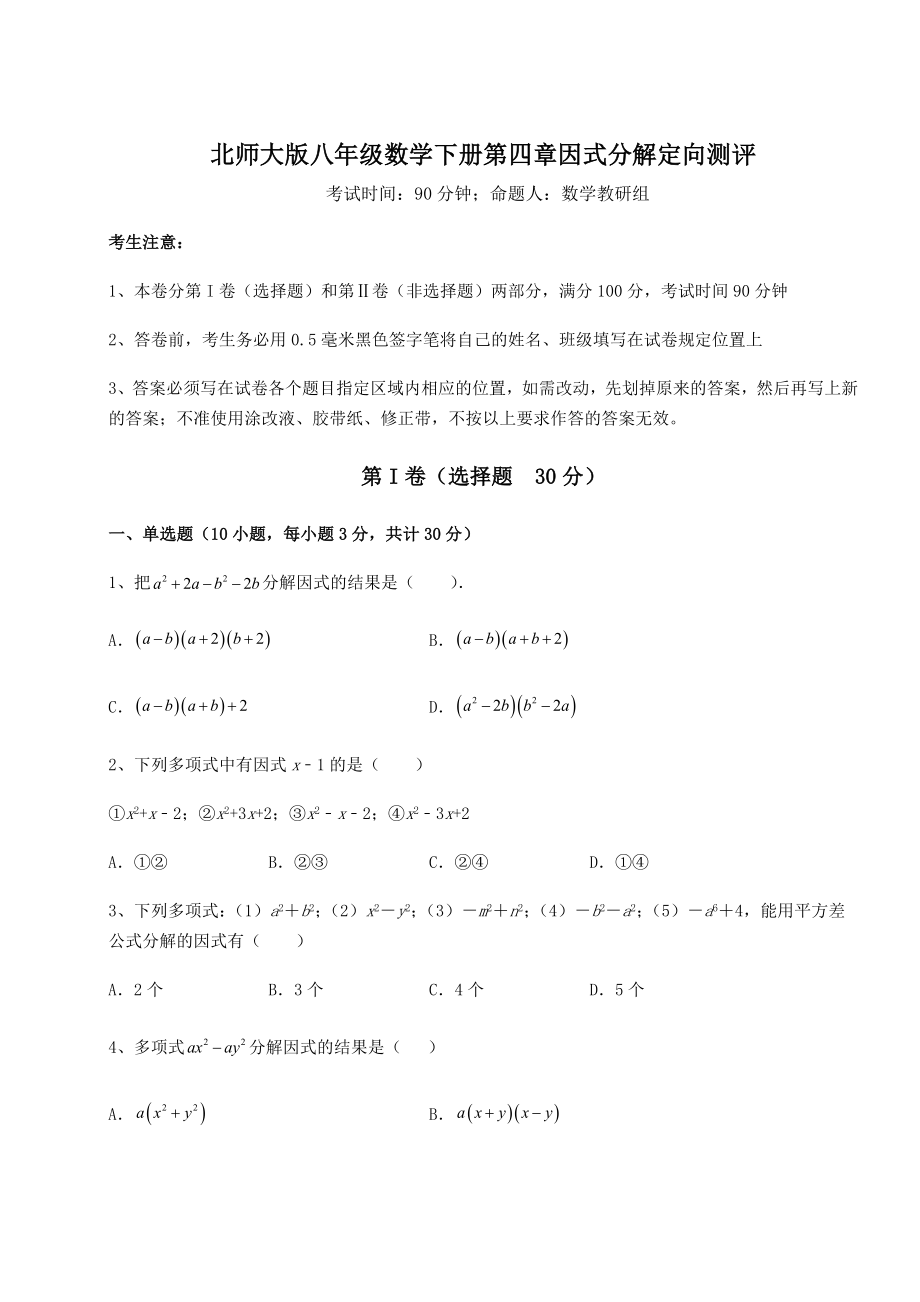 2022年强化训练北师大版八年级数学下册第四章因式分解定向测评试卷(无超纲带解析).docx_第1页