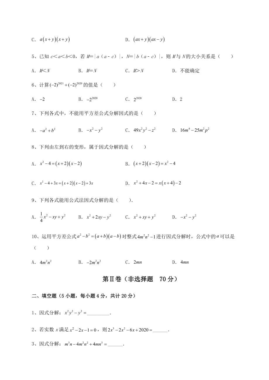 2022年强化训练北师大版八年级数学下册第四章因式分解定向测评试卷(无超纲带解析).docx_第2页