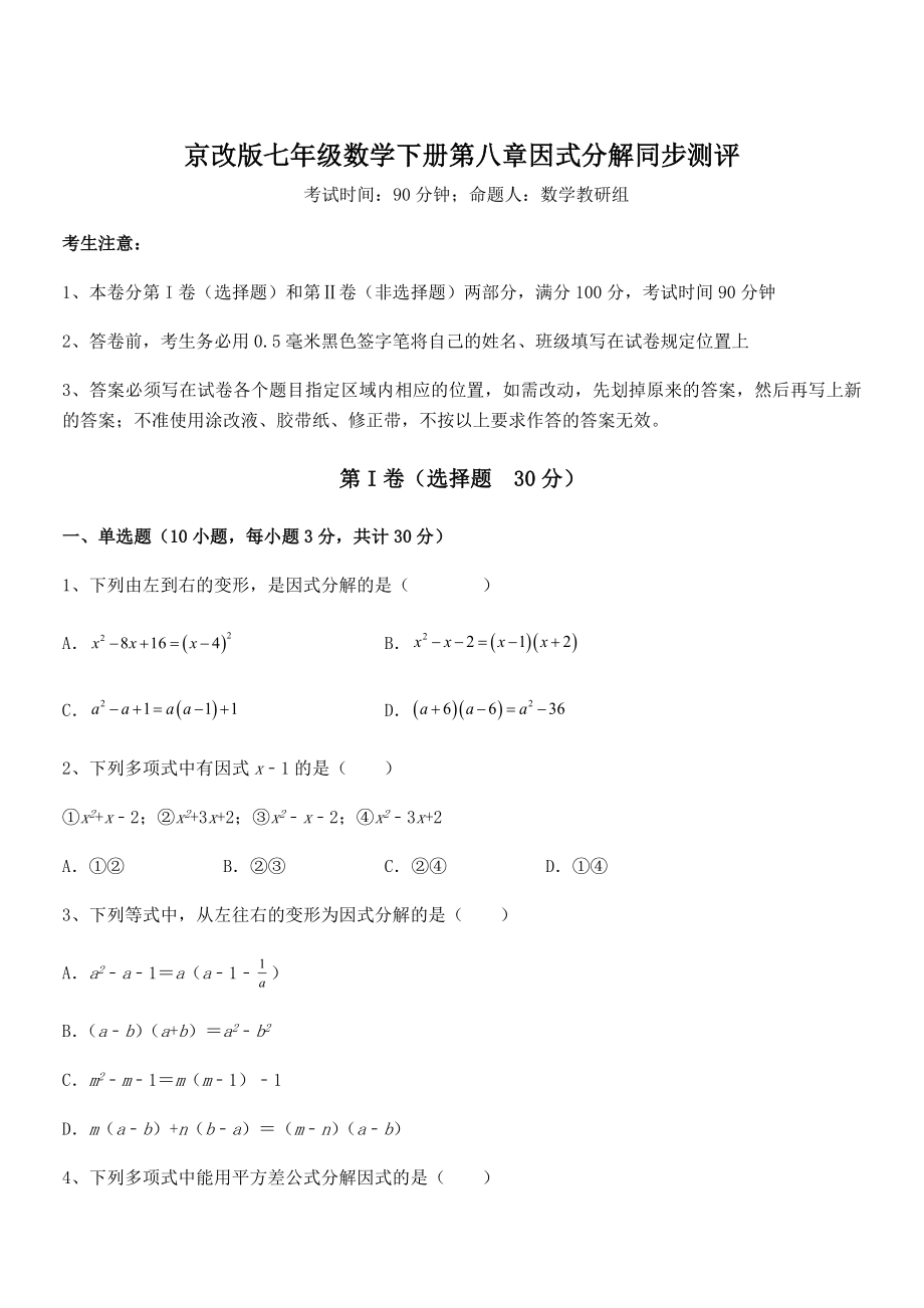 2021-2022学年京改版七年级数学下册第八章因式分解同步测评练习题(无超纲).docx_第1页