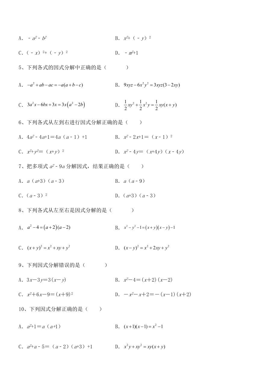 2021-2022学年京改版七年级数学下册第八章因式分解同步测评练习题(无超纲).docx_第2页