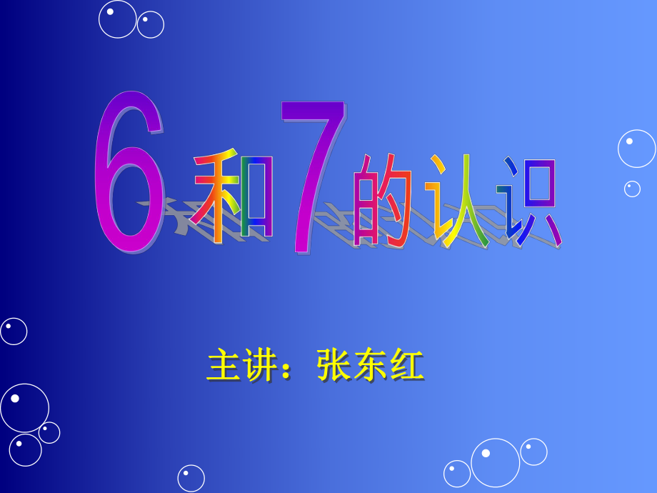 6、7的认识课件.ppt_第1页