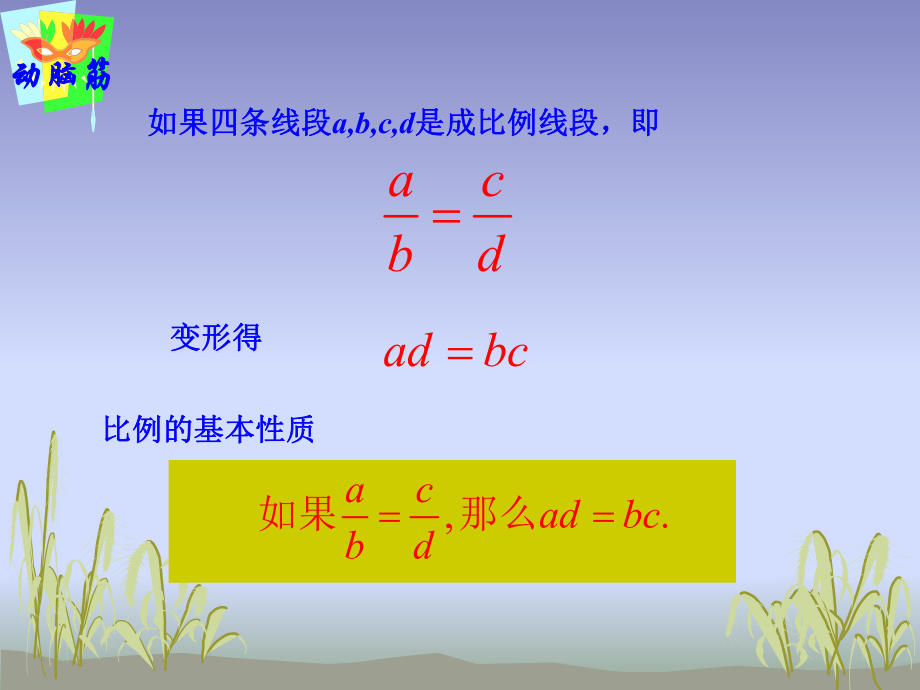 湘教版九年级上322比例的基本性质黄金分割课件.ppt_第2页