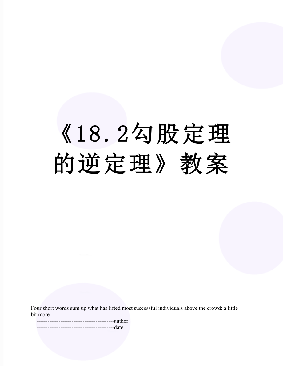 《18.2勾股定理的逆定理》教案.doc_第1页