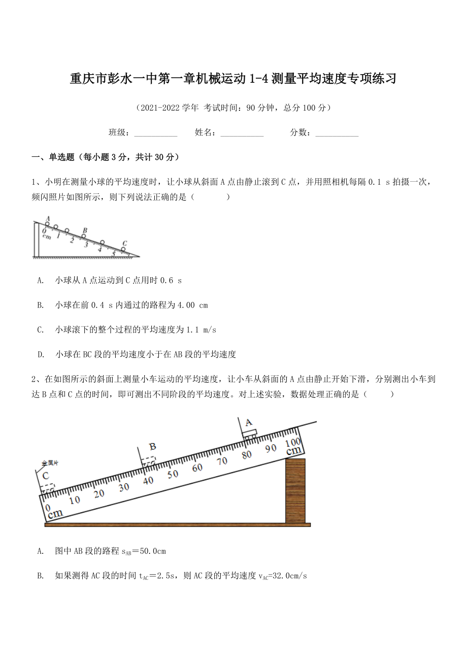 2021年最新重庆市彭水一中八年级物理上册第一章机械运动1-4测量平均速度专项练习(人教).docx_第1页