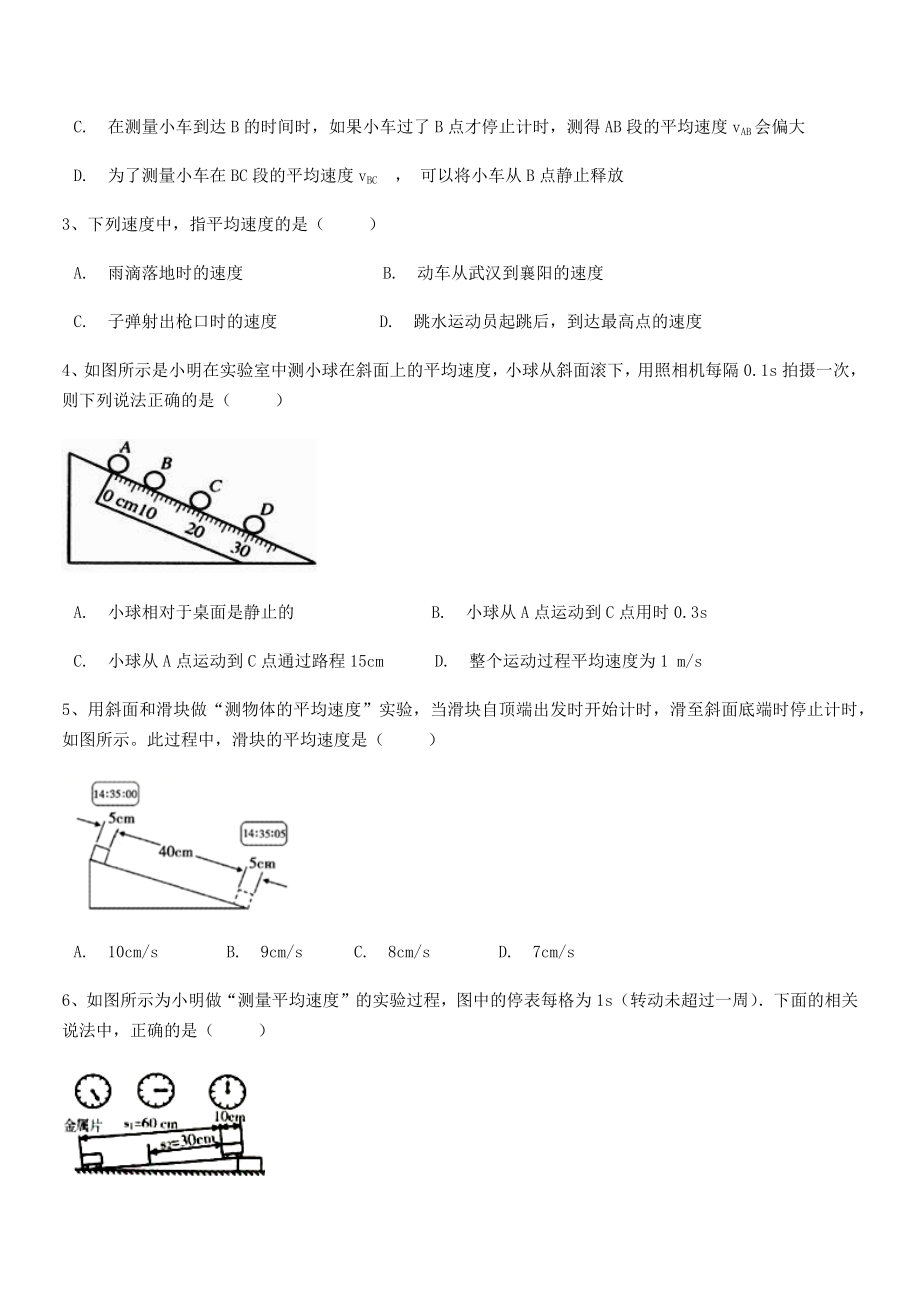 2021年最新重庆市彭水一中八年级物理上册第一章机械运动1-4测量平均速度专项练习(人教).docx_第2页