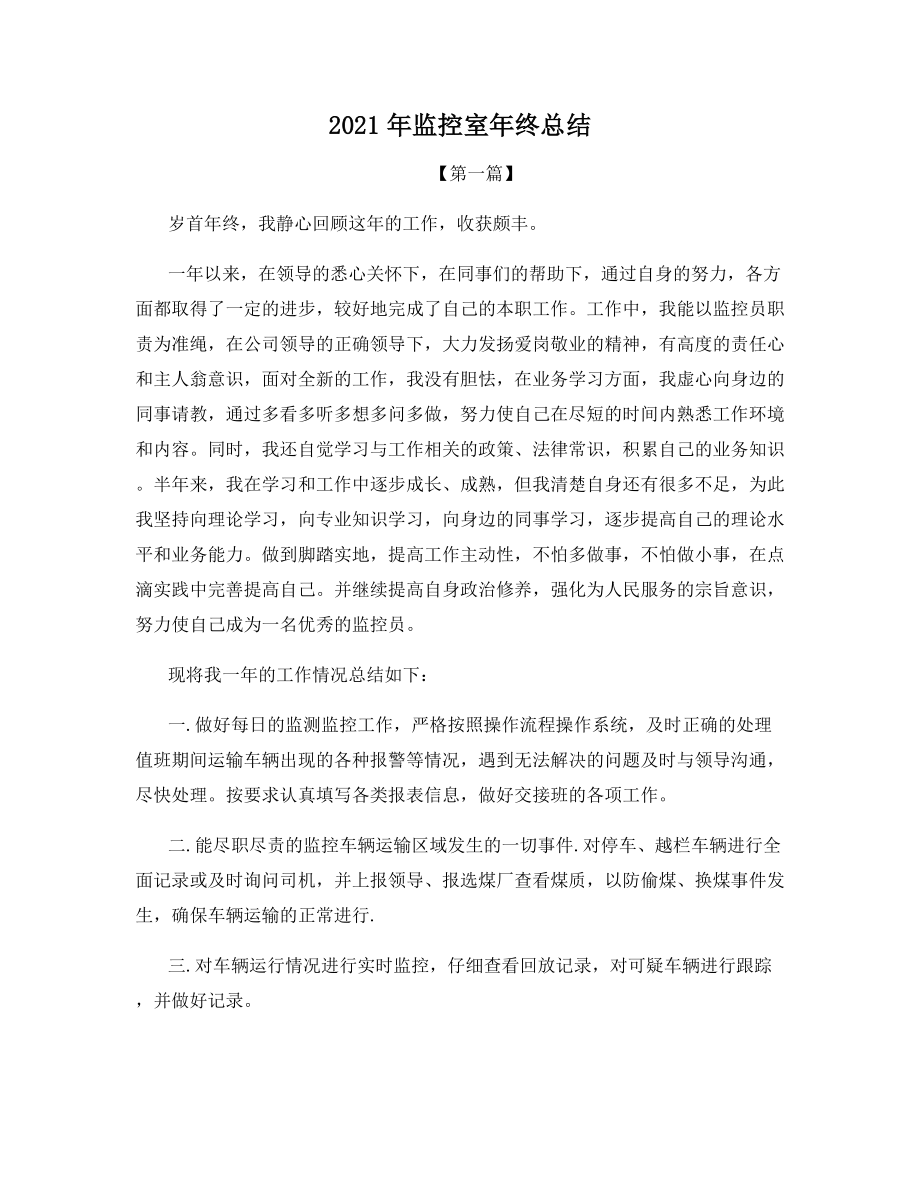 2021年监控室年终总结.docx_第1页