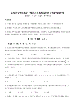 2021-2022学年京改版七年级数学下册第九章数据的收集与表示定向训练试卷(含答案详细解析).docx