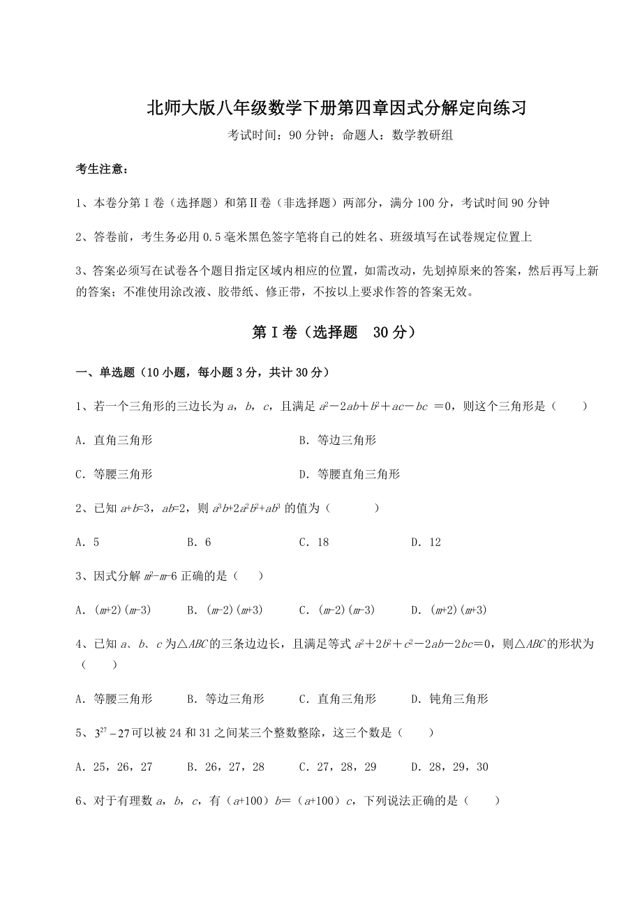 2021-2022学年最新北师大版八年级数学下册第四章因式分解定向练习练习题(精选).docx_第1页