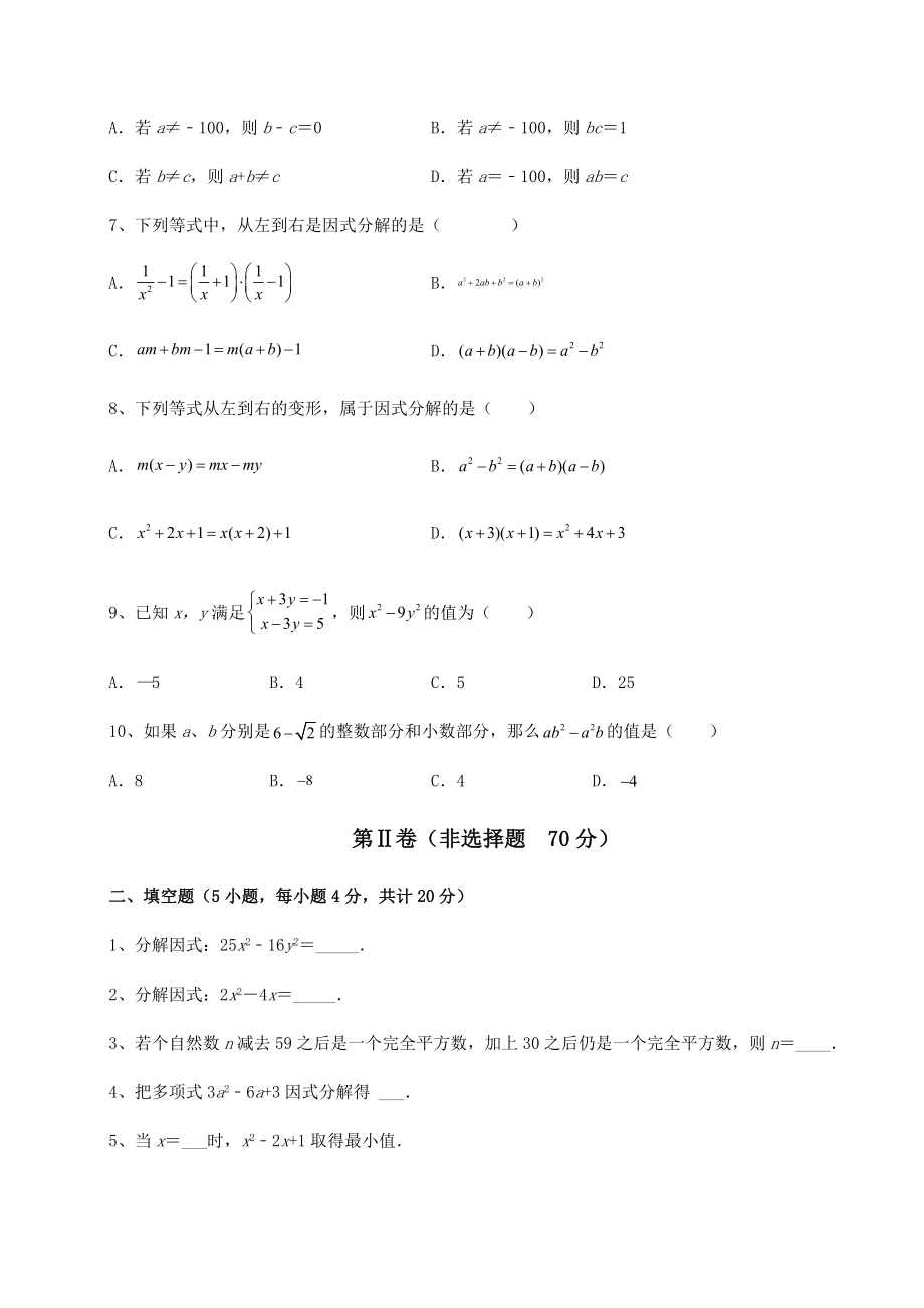 2021-2022学年最新北师大版八年级数学下册第四章因式分解定向练习练习题(精选).docx_第2页