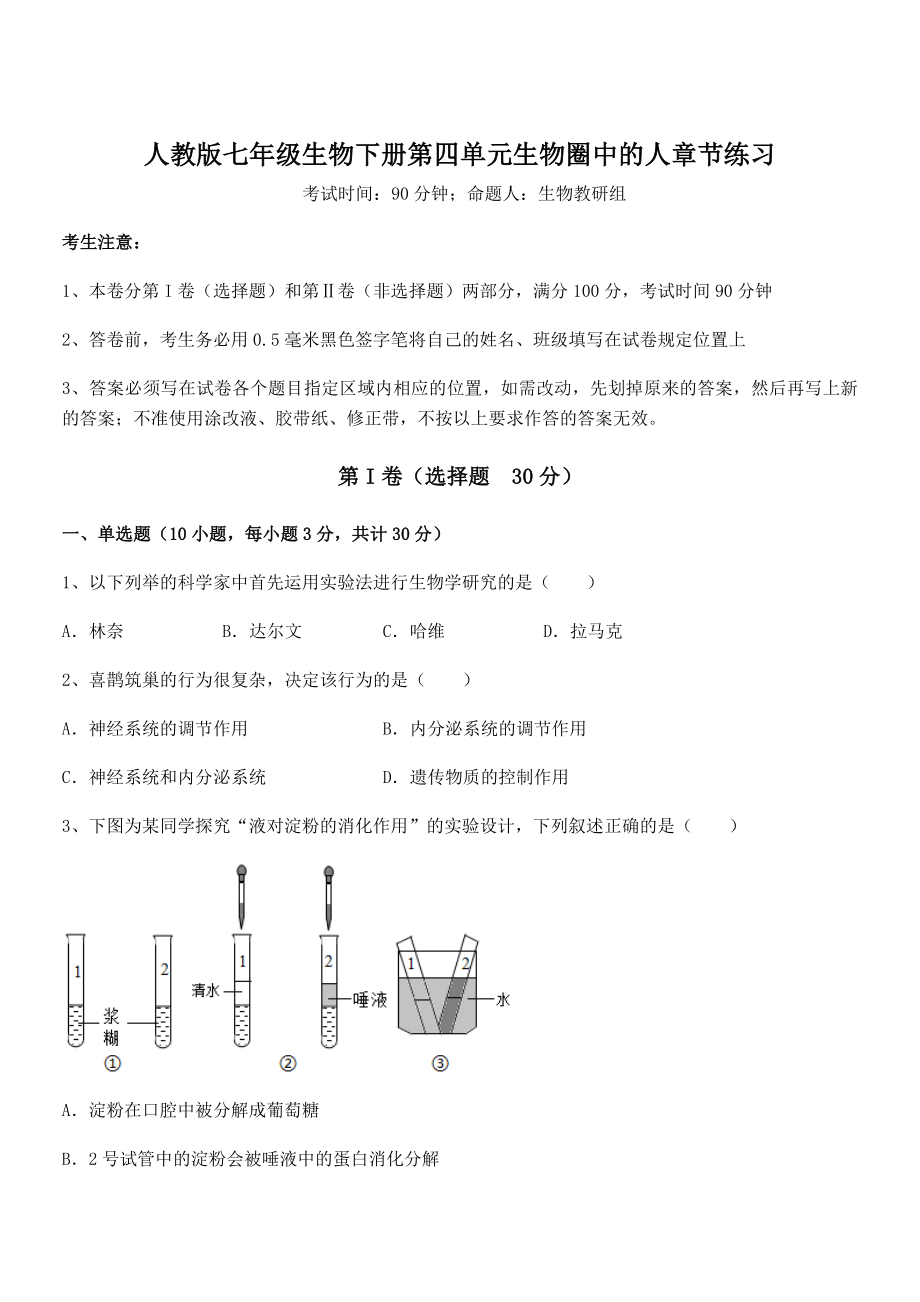 2022年强化训练人教版七年级生物下册第四单元生物圈中的人章节练习试题(名师精选).docx_第1页