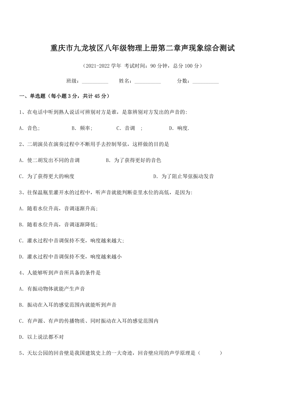 2021-2022学年重庆市九龙坡区八年级物理上册第二章声现象综合测试(人教).docx_第1页